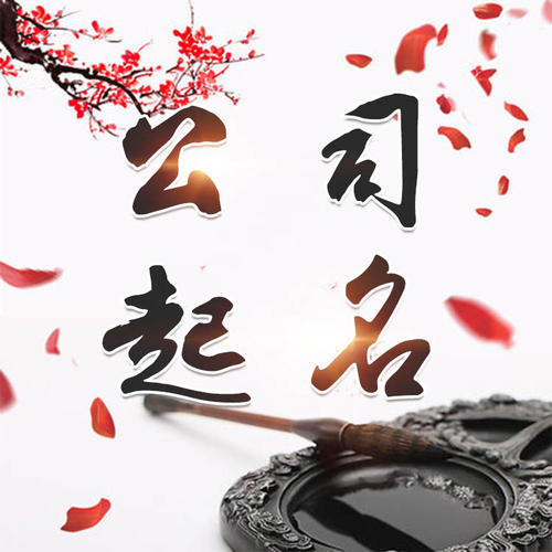 青神公司起名_找田馥连起名