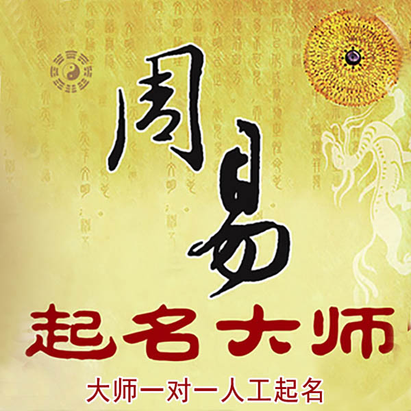 青神起名大师 青神大师起名 找田大师 41年起名经验