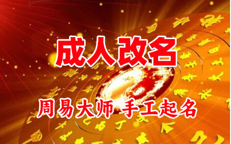 青神成人改名-找大师一对一改名先分析后改名